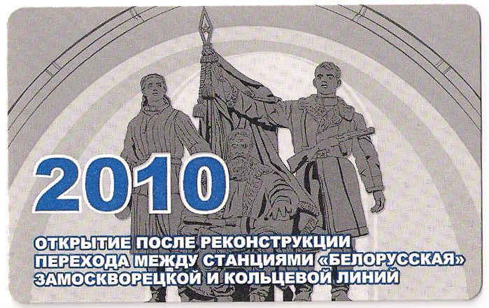 Москва — Проездные документы (метрополитен)