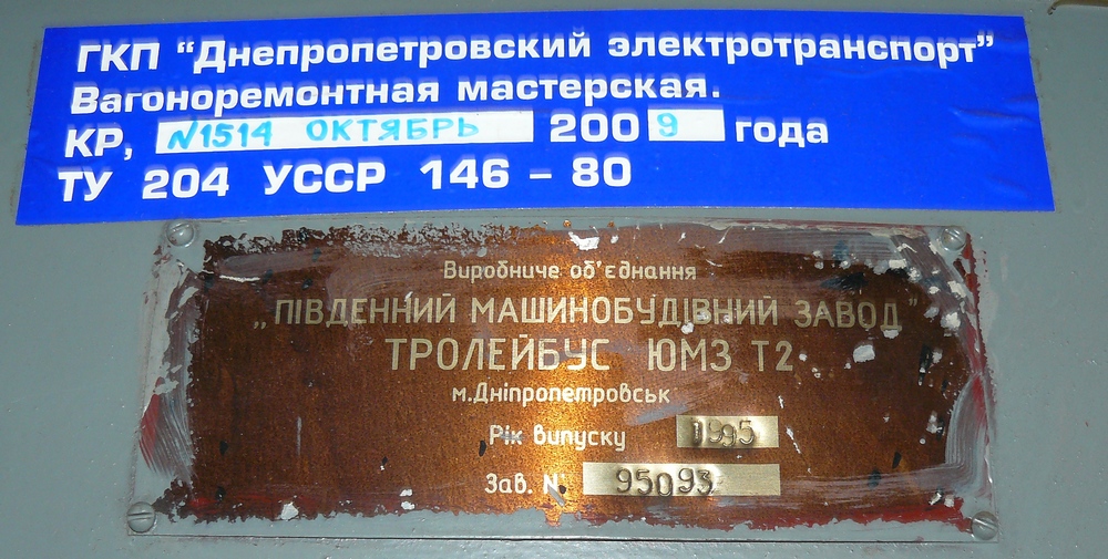Днепр, ЮМЗ Т2 № 1514