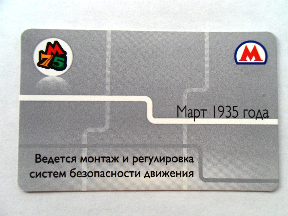 Москва — Проездные документы (метрополитен)