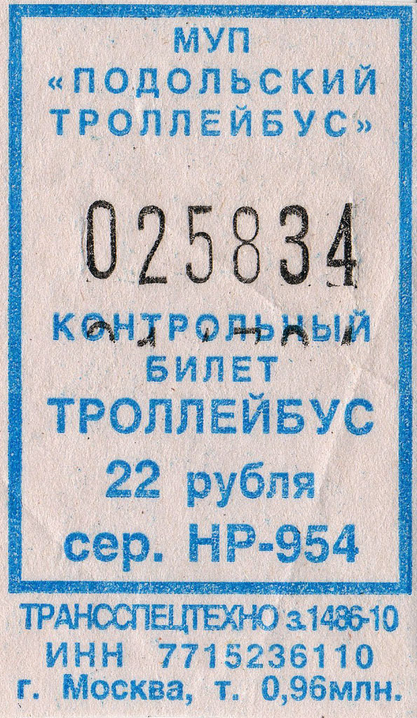 Подольск — Проездные документы