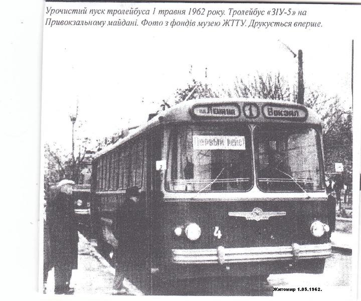 Житомир, ЗиУ-5 № 4; Житомир — Старые фотографии подвижного состава