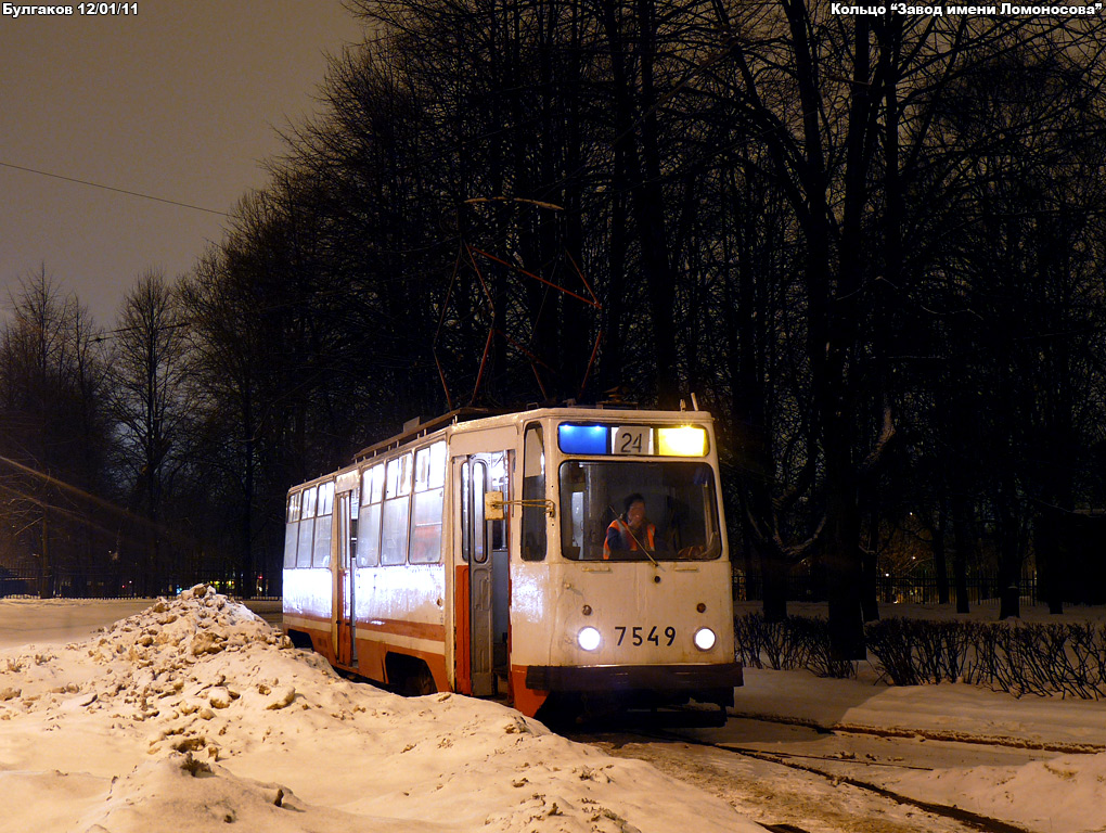 Санкт-Петербург, ЛМ-68М № 7549