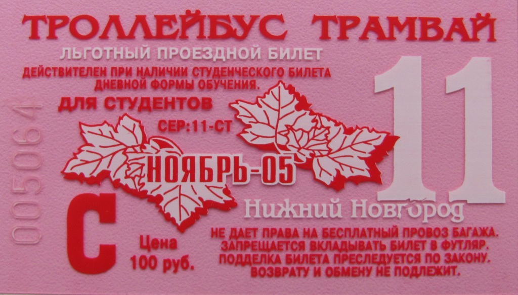 Нижний Новгород — Проездные документы