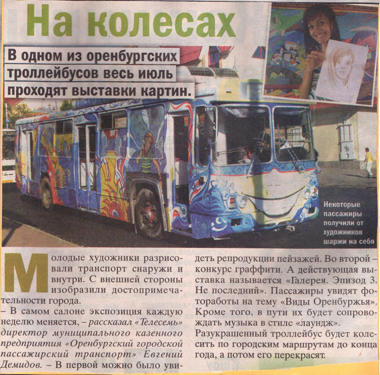 Оренбург, БТЗ-5276-04 № 237; Транспортные статьи