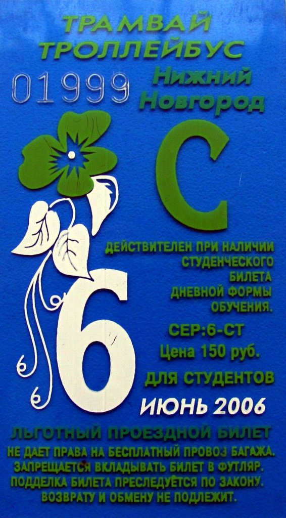 Нижний Новгород — Проездные документы