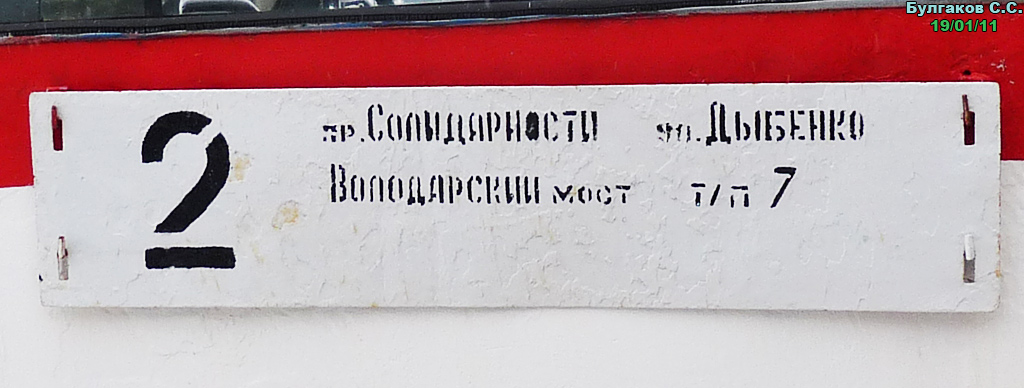Санкт-Петербург — Маршрутные указатели (трамвай)