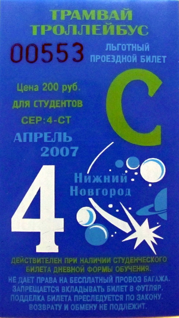 Нижний Новгород — Проездные документы