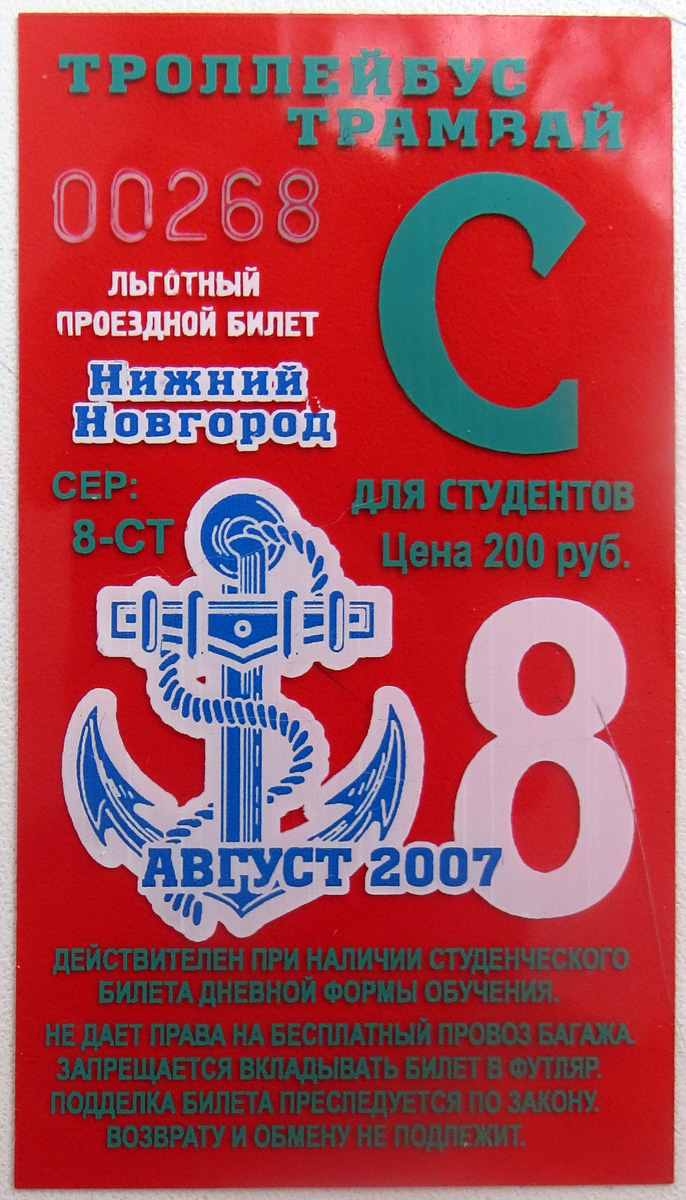 Нижни Новгород — Проездные документы