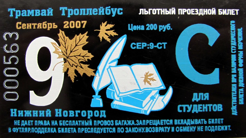 Нижний Новгород — Проездные документы