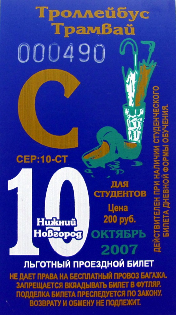 Нижний Новгород — Проездные документы