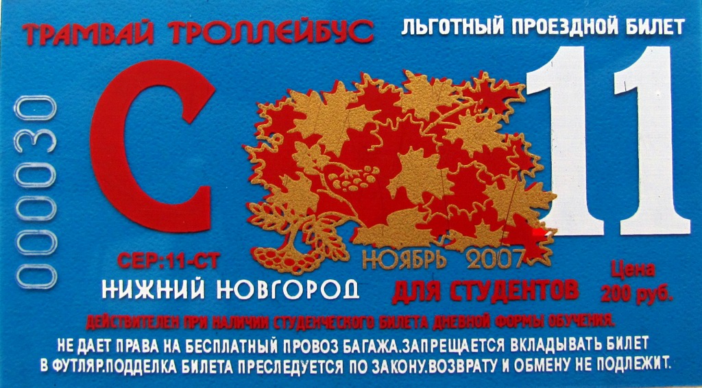 Нижний Новгород — Проездные документы