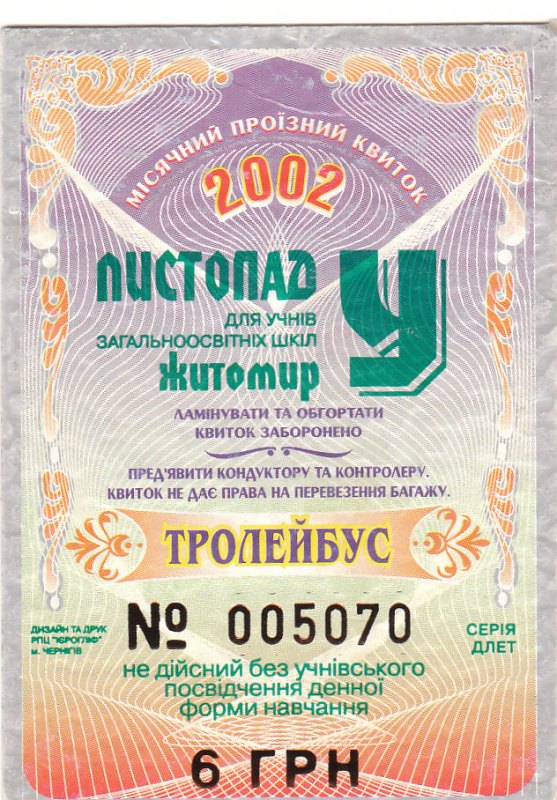 Житомир — Проездные документы