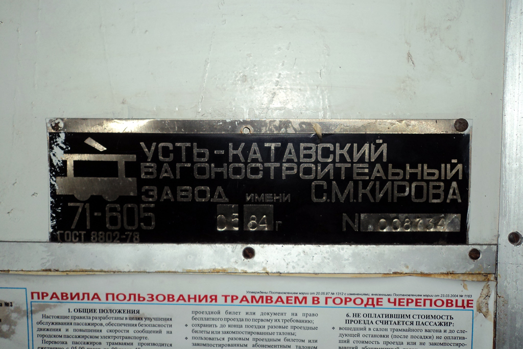 Череповец, 71-605 (КТМ-5М3) № 97