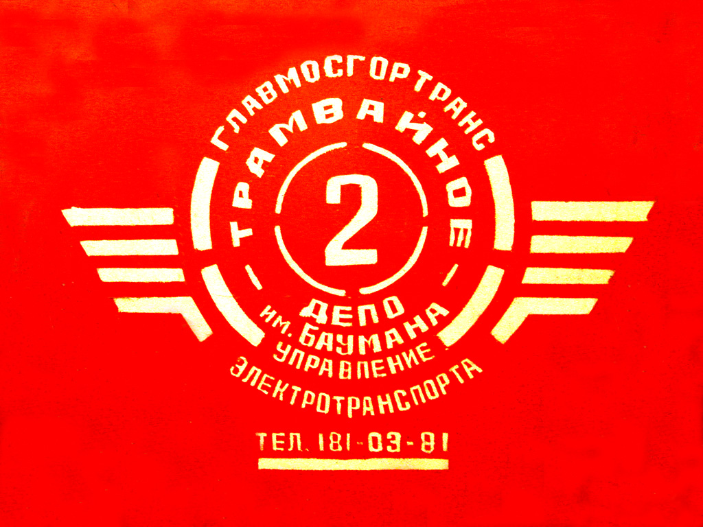 Москва — Прочие документы; Москва — Трамвайные депо: [2] имени Н. Э. Баумана