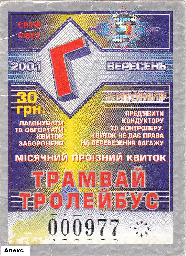 Житомир — Проездные документы