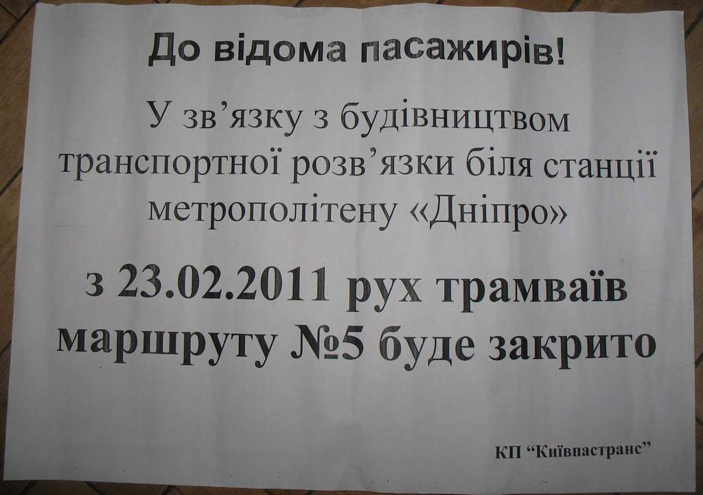 Киев — Объявления и маршрутные указатели