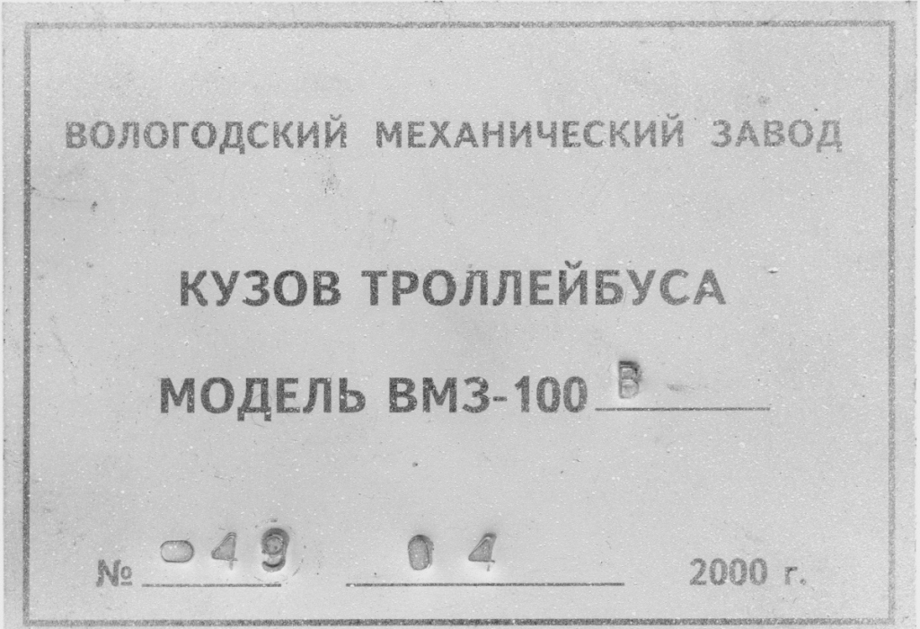 Новочебоксарск, ВМЗ-100 № 1102