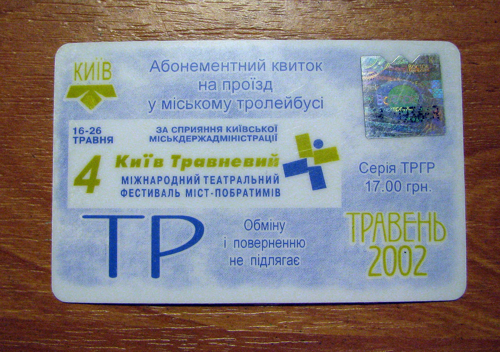 Киев — Проездные документы