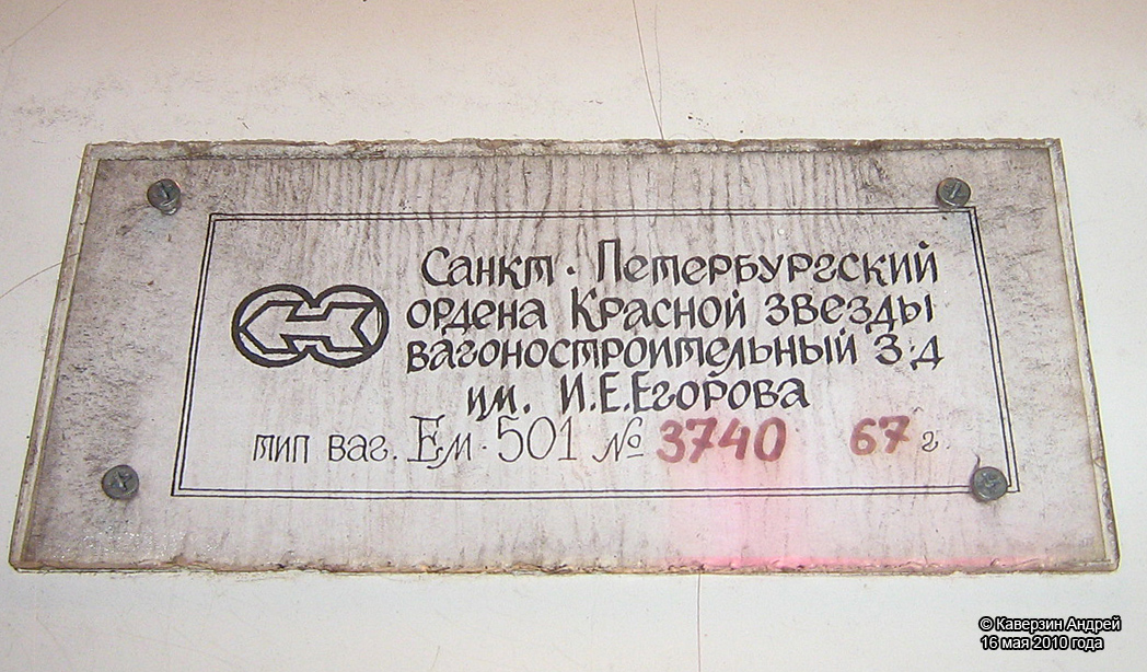 Санкт-Петербург, Емх (ММЗ) № 3740