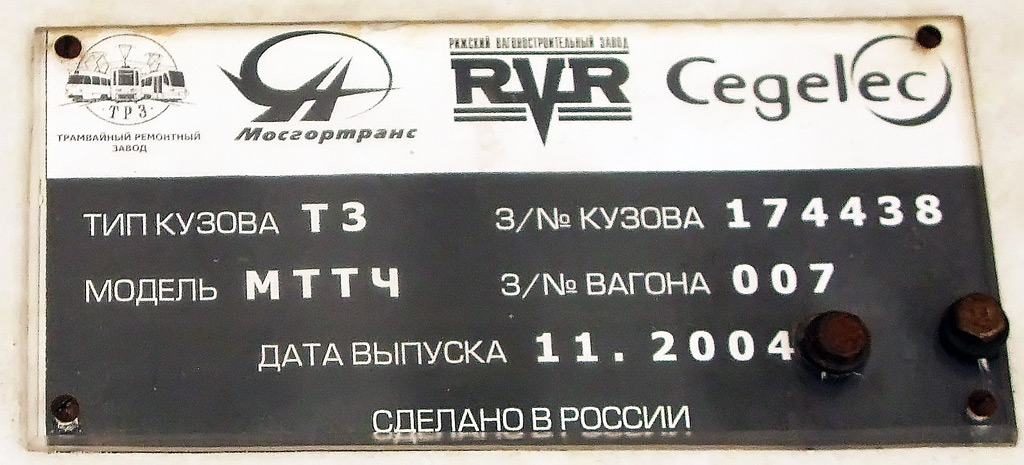 莫斯科, MTTCh # 3374