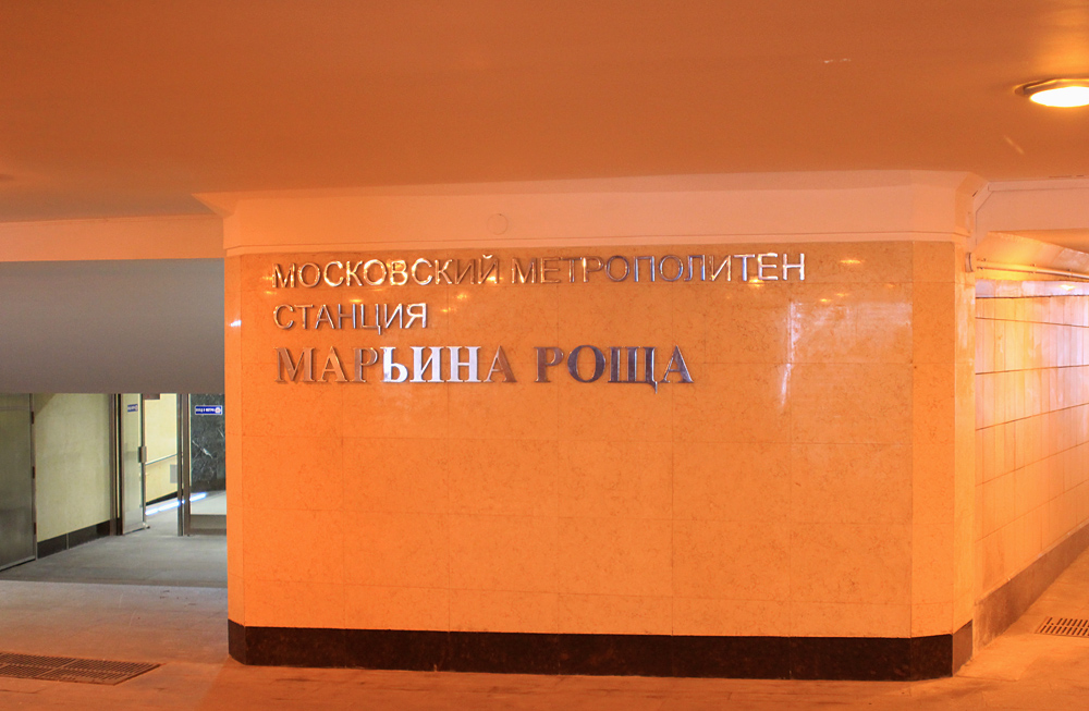 Москва — Метрополитен — [10] Люблинско-Дмитровская линия