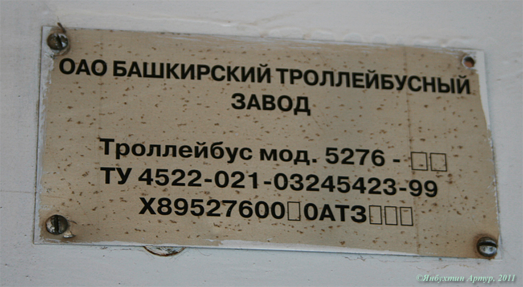 Уфа, БТЗ-5276-01 № 2060; Уфа — Заводские таблички