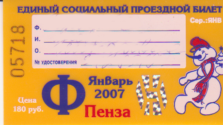 Пенза — Проездные документы
