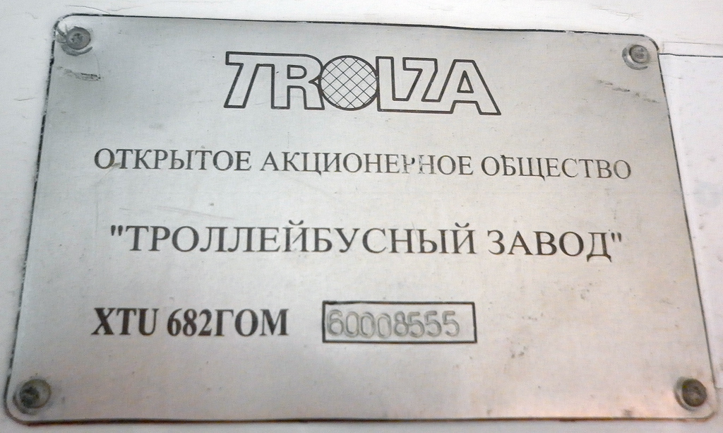 Челябинск, ЗиУ-682Г-016.02 № 2542; Челябинск — Заводские таблички