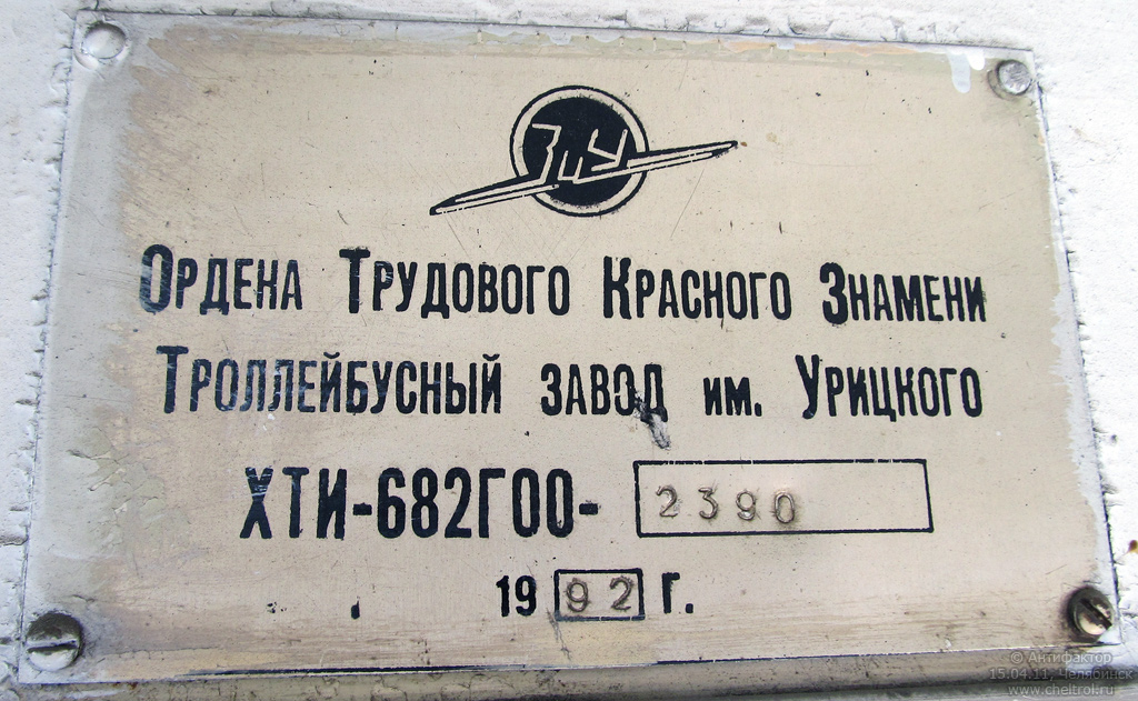 Челябинск, ЗиУ-682Г [Г00] № 2451; Челябинск — Заводские таблички