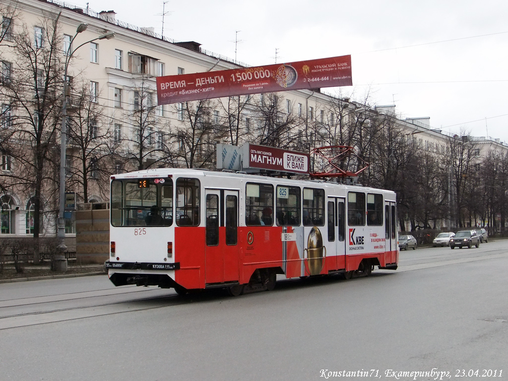 Екатеринбург, 71-403 № 825