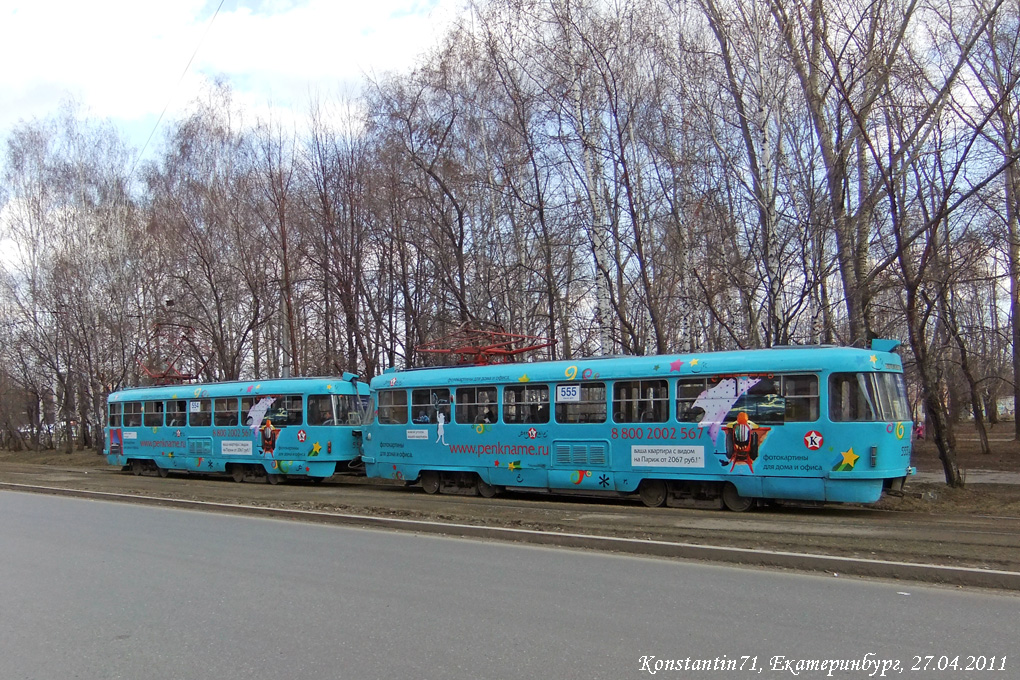 Екатеринбург, Tatra T3SU № 555