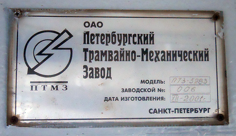 Санкт-Петербург, ПТЗ-5283 № 2206