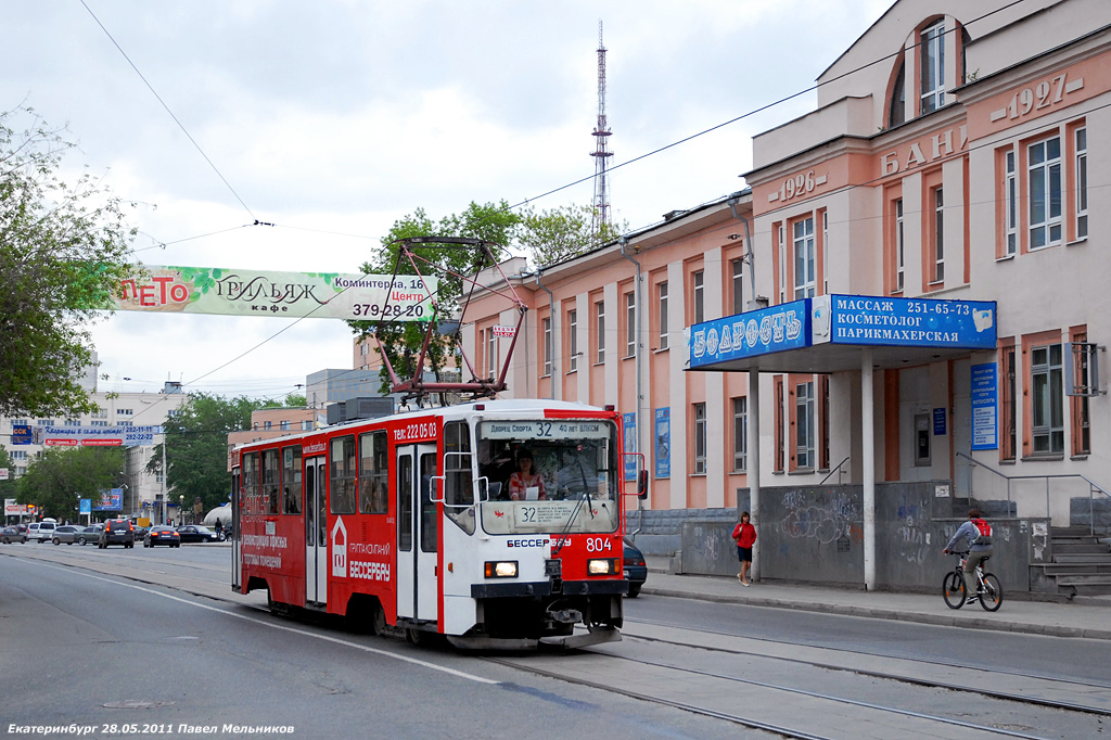 Екатеринбург, 71-402 № 804