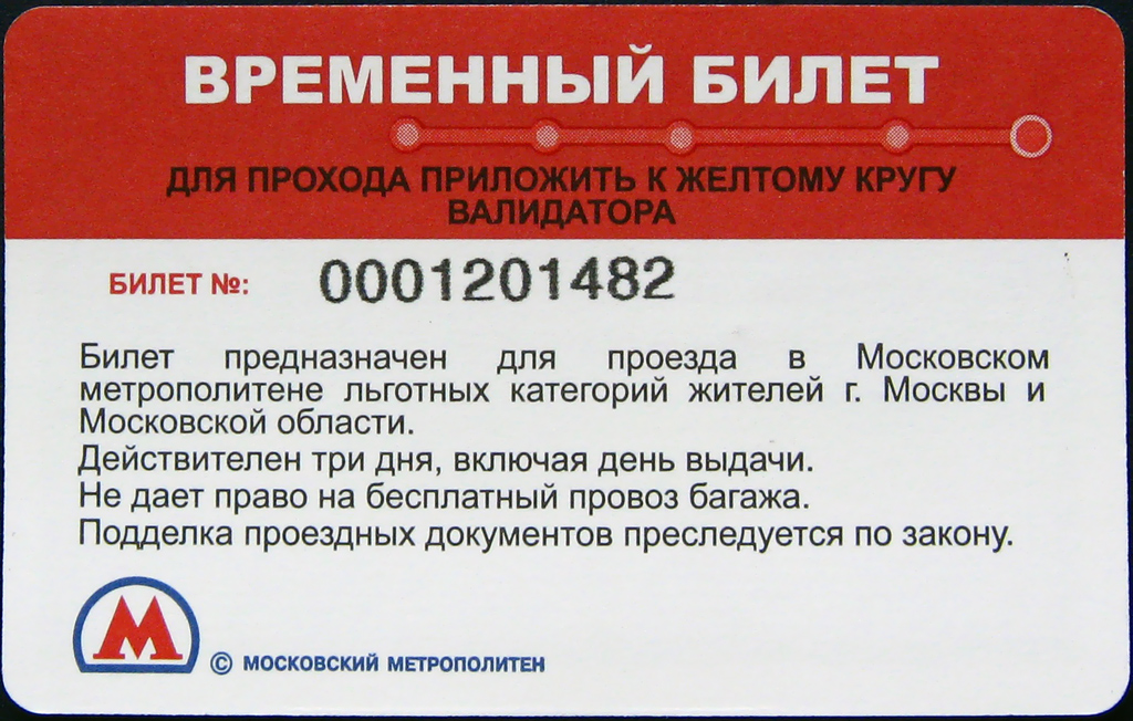 Москва — Проездные документы (метрополитен)