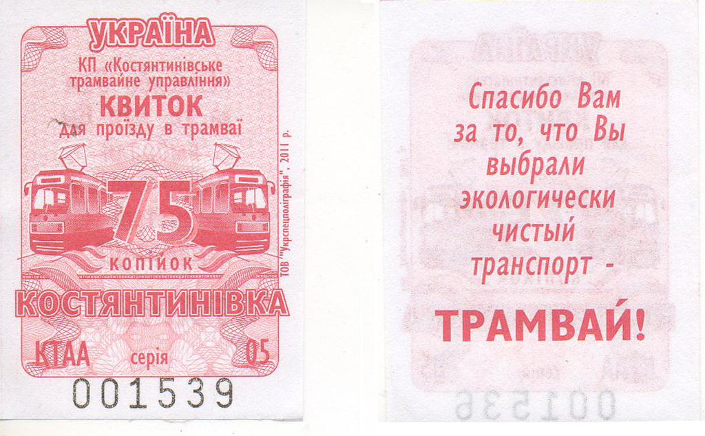 Константиновка — Проездные документы
