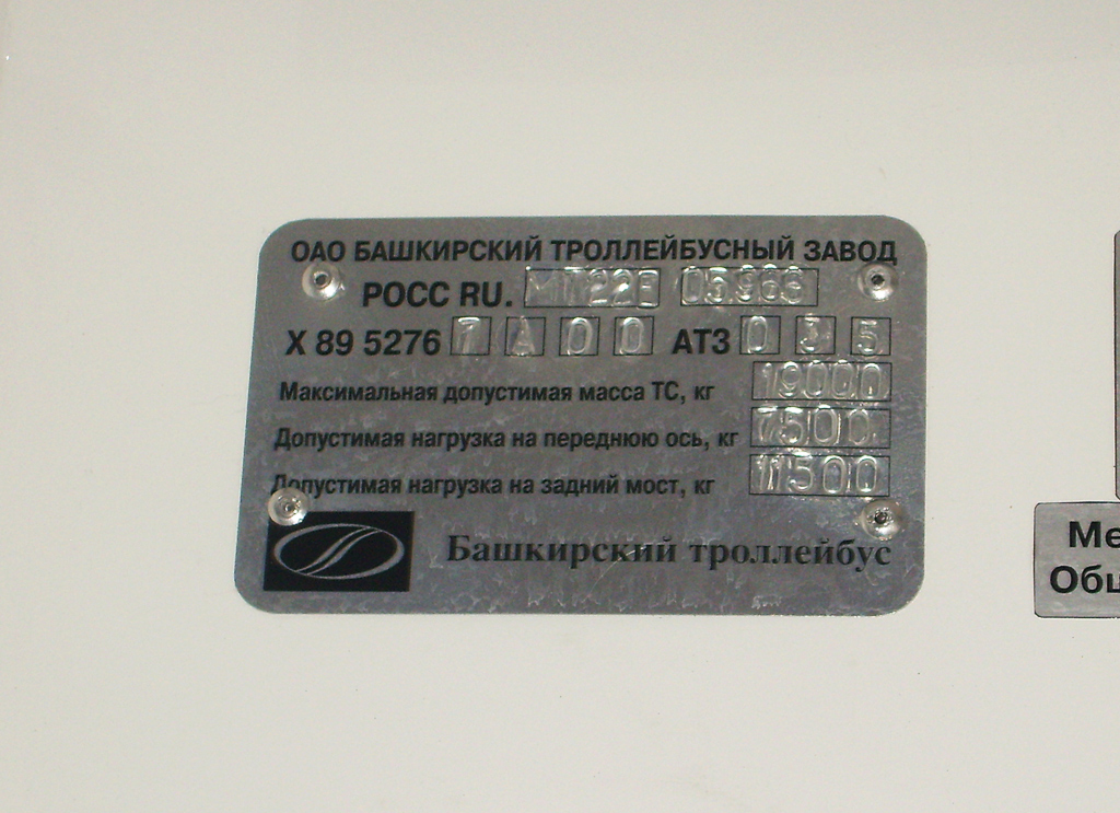 Уфа, БТЗ-52767А № 1063; Уфа — Заводские таблички