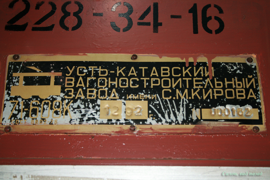 Уфа, 71-608К № 1143; Уфа — Заводские таблички