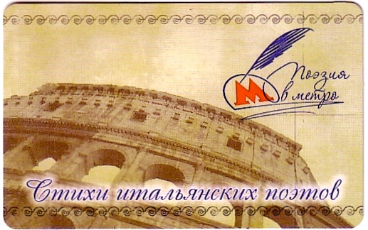 Москва — Проездные документы (метрополитен)