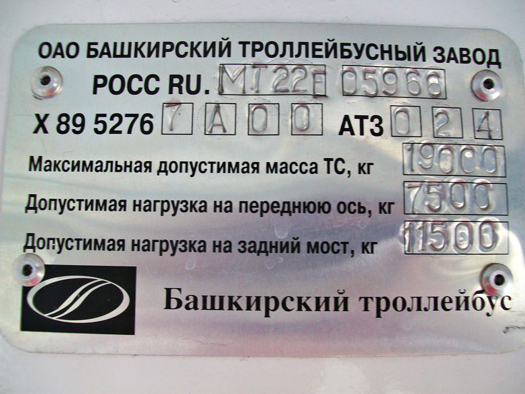 Уфа, БТЗ-52767А № 1054; Уфа — Заводские таблички