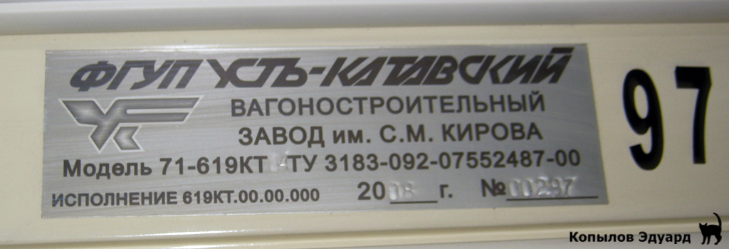 Улан-Удэ, 71-619КТ № 97