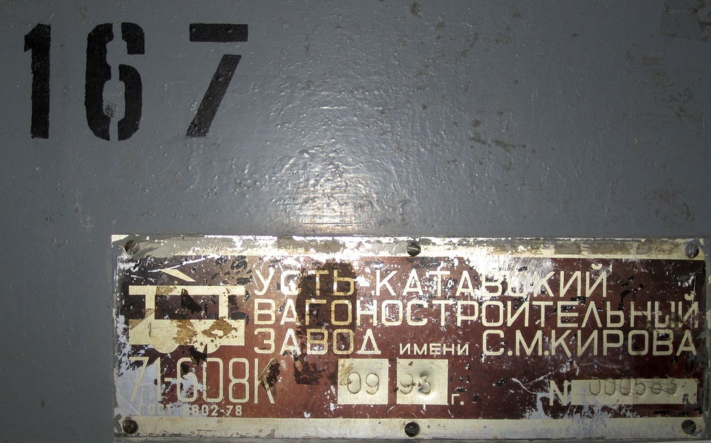 Тверь, 71-608К № 167