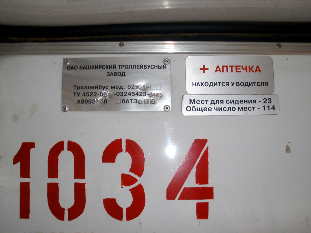 Уфа, БТЗ-52761Р № 1034; Уфа — Заводские таблички