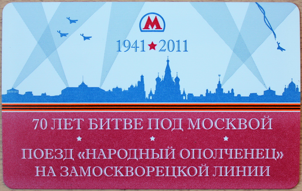 Москва — Проездные документы (метрополитен)