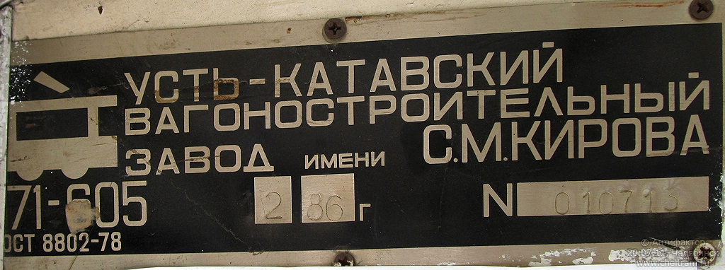 Челябинск, 71-605 (КТМ-5М3) № 1248; Челябинск — Заводские таблички