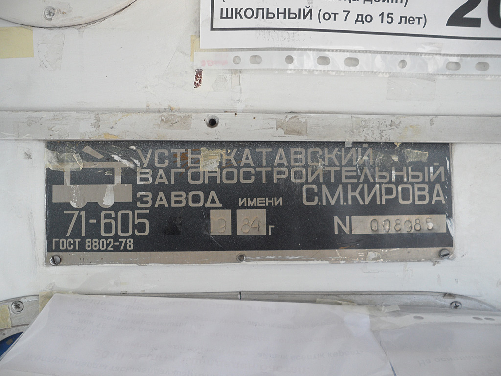 Павлодар, 71-605 (КТМ-5М3) № 121