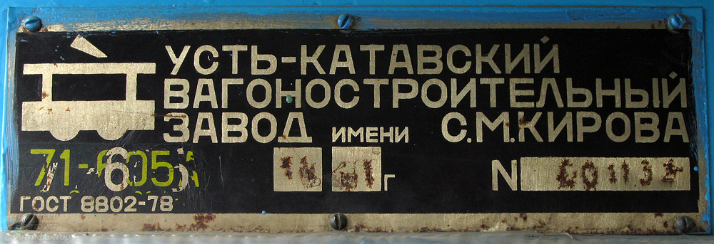 Златоуст, 71-605А № 58