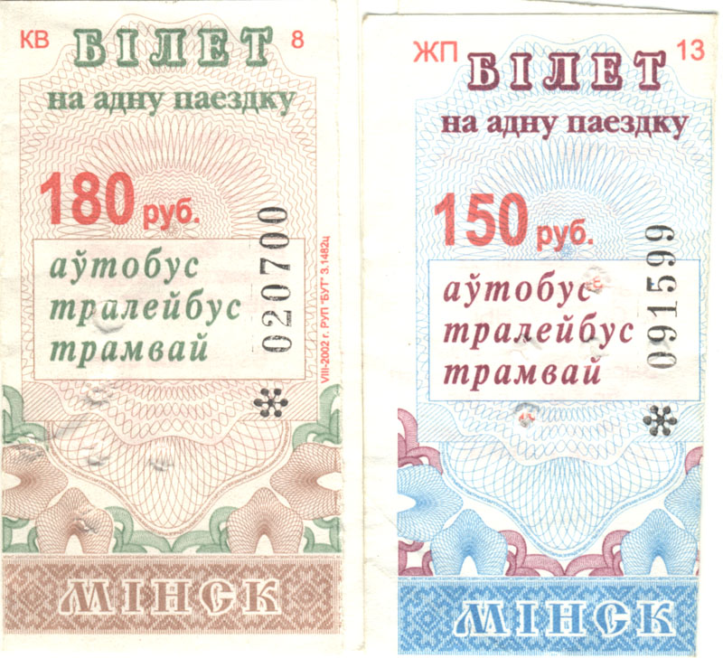 Минск — Проездные документы