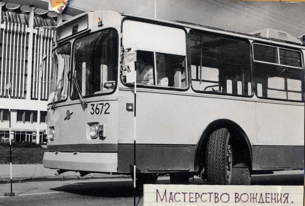 Saint-Petersburg, ZiU-682V № 3672; Saint-Petersburg — Drivers skill competitions; Saint-Petersburg — Historical trolleybus photos