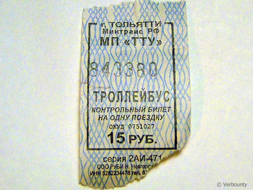 Тольятти — Проездные документы