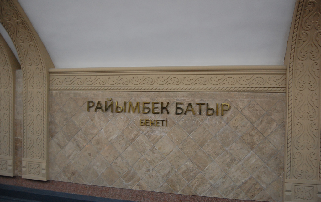 Алматы — Метрополитен — Линия 1 — Станции